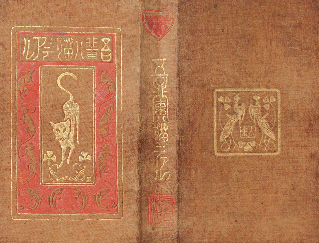 橋口五葉・装幀／夏目漱石・著 寸珍『吾輩ハ猫デアル』 1911年初版／1919年第57版 大倉書店